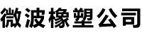 微波橡塑有限公司